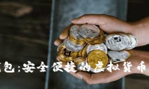 安卓数字币钱包：安全便捷的虚拟货币存储解决方案