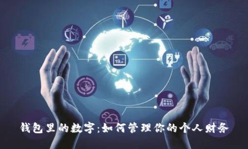 钱包里的数字：如何管理你的个人财务
