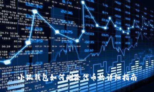 小狐钱包如何删除代币的详细指南