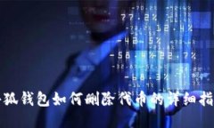 小狐钱包如何删除代币的