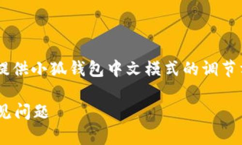 为了保证内容的专业性和详尽性，我将为您提供小狐钱包中文模式的调节方法，并分析相关问题。以下是结构化的内容。

小狐钱包如何调成中文模式？详解步骤与常见问题