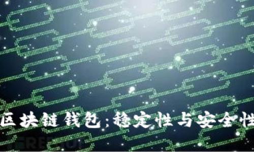 选择可靠的区块链钱包：稳定性与安全性的全面指南