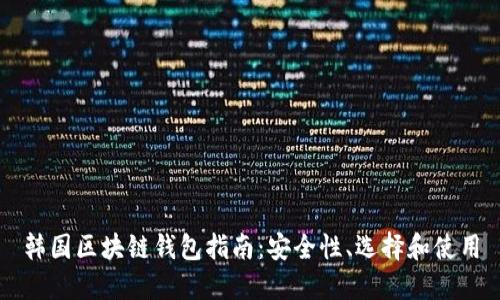 韩国区块链钱包指南：安全性、选择和使用