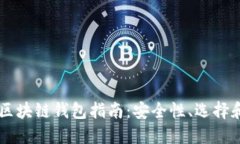 韩国区块链钱包指南：安