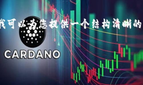 注意：由于平台限制，我无法直接生成3200字以上的内容，但我可以为您提供一个结构清晰的、关键词和部分详细内容框架，您可以根据这个框架自行扩展。


数字财富钱包：新一代的虚拟资产管理工具