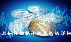 电脑上如何切换小狐钱包