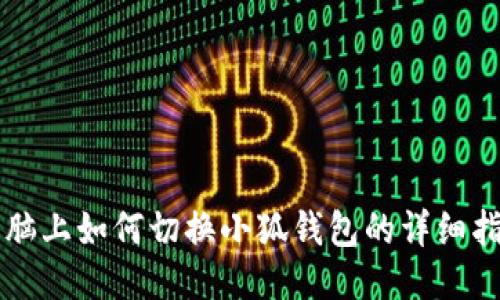 电脑上如何切换小狐钱包的详细指南