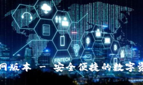 小狐钱包官网版本 - 安全便捷的数字资产管理工具