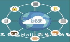 数字尾巴钱包Moli：你生活