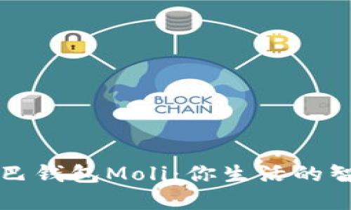 数字尾巴钱包Moli：你生活的智能助手