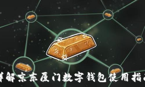   
详解京东厦门数字钱包使用指南