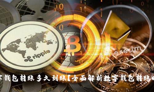 数字钱包转账多久到账？全面解析数字钱包转账时效