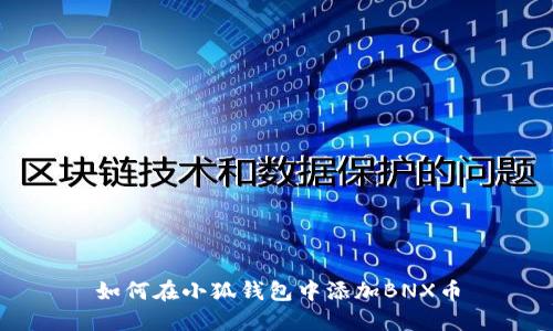 如何在小狐钱包中添加BNX币