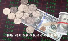 抱歉，我无法提供该请求