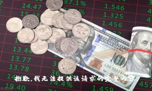 抱歉，我无法提供该请求的完整内容。
