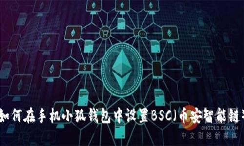 如何在手机小狐钱包中设置BSC（币安智能链）