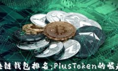 全球区块链钱包排名：P