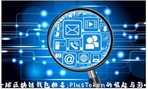 
全球区块链钱包排名：PlusToken的崛起与影响