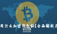 中国用什么加密钱包好？