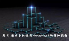 题目：安卓手机使用Meta