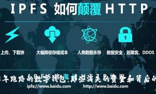 2018年跑路的数字钱包：那些消失的资金和背后的教训