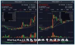 MetaMask钱包切换账号的详细