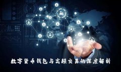 数字货币钱包与高频交易