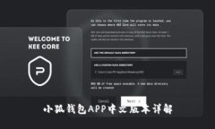 小狐钱包APP中文版本详解