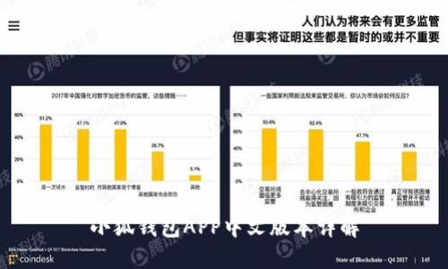 小狐钱包APP中文版本详解