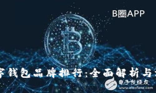 国内数字钱包品牌排行：全面解析与深度剖析