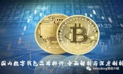 国内数字钱包品牌排行：