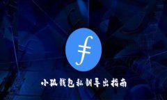 小狐钱包私钥导出指南