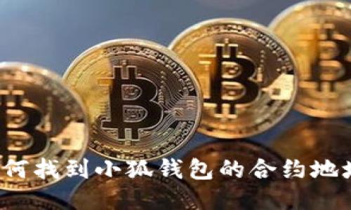 如何找到小狐钱包的合约地址？