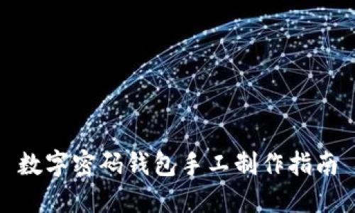 数字密码钱包手工制作指南