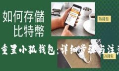  如何重置小狐钱包：详细
