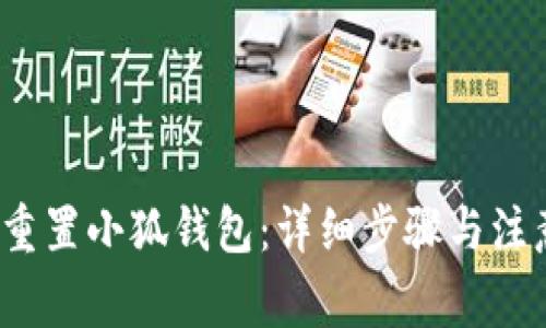  如何重置小狐钱包：详细步骤与注意事项