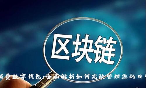 美团消费数字钱包：全面解析如何高效管理您的日常开支