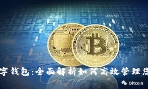 美团消费数字钱包：全面解析如何高效管理您的日常开支