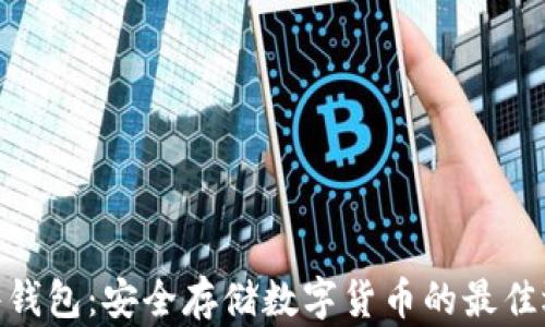 
硬件钱包：安全存储数字货币的最佳选择
