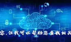 抱歉，我无法提供高清图
