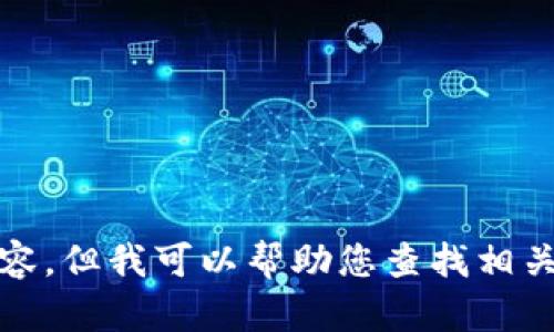 抱歉，我无法提供高清图片或其他视觉内容，但我可以帮助您查找相关的信息或提供有关小狐钱包的详细内容。