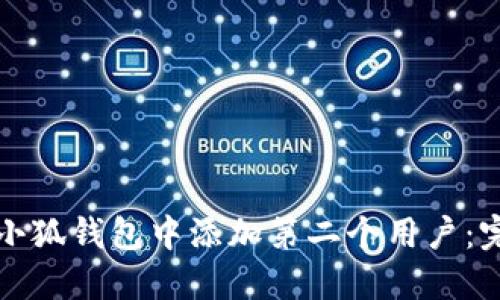 如何在小狐钱包中添加第二个用户：完整指南