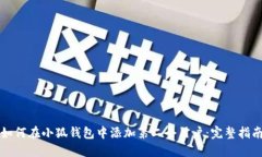 如何在小狐钱包中添加第