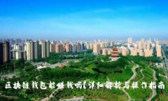 区块链钱包能赚钱吗？详