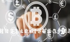 小狐钱包转错了怎么撤回