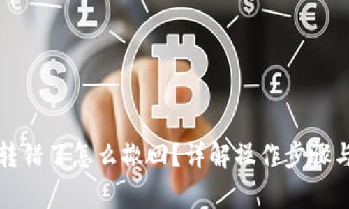 小狐钱包转错了怎么撤回？详解操作步骤与注意事项