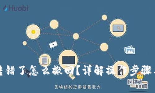 小狐钱包转错了怎么撤回？详解操作步骤与注意事项