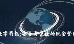 不触网数字钱包：安全与