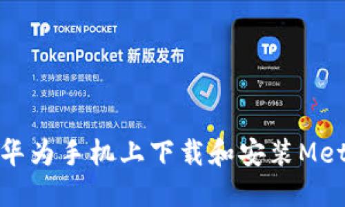 如何在华为手机上下载和安装MetaMask