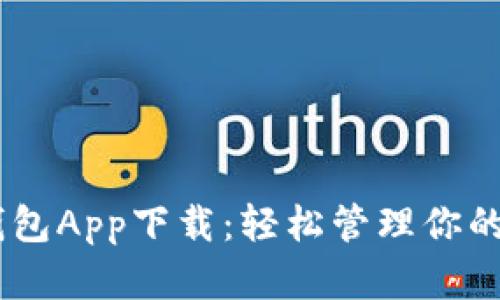 NO数字钱包App下载：轻松管理你的数字资产